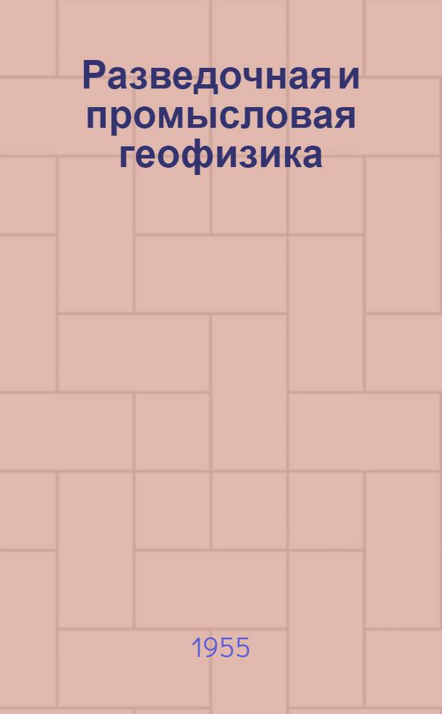 Разведочная и промысловая геофизика : Обмен производ. опытом Вып. 1-51. Вып. 12-14
