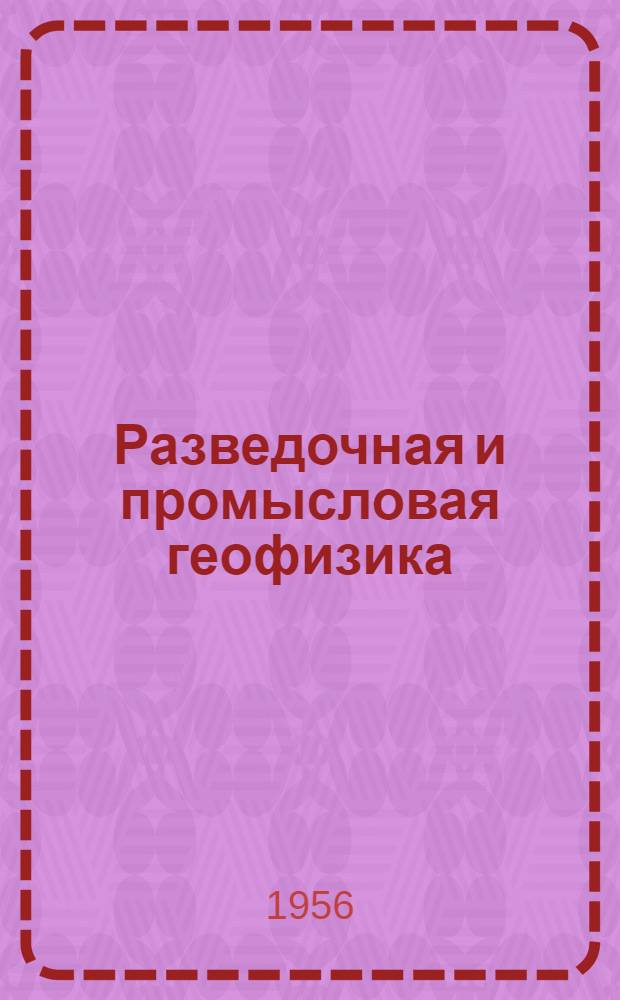 Разведочная и промысловая геофизика : Обмен производ. опытом Вып. 1-51. Вып. 15-16