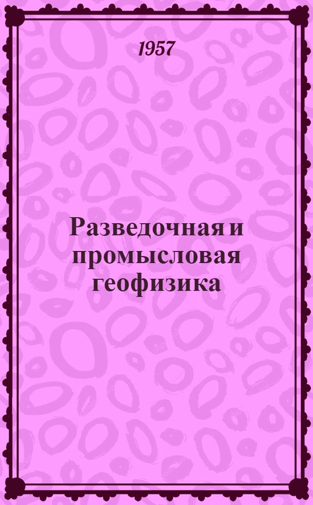 Разведочная и промысловая геофизика : Обмен производ. опытом Вып. 1-51. Вып. 17-20
