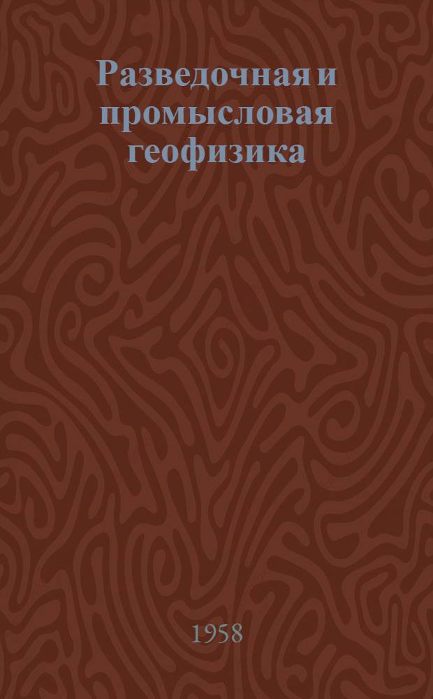 Разведочная и промысловая геофизика : Обмен производ. опытом Вып. 1-51. Вып. 21-26
