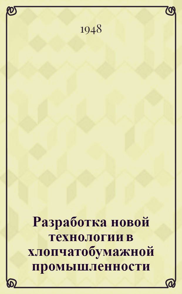 Разработка новой технологии в хлопчатобумажной промышленности : Сборник науч.-исслед. работ
