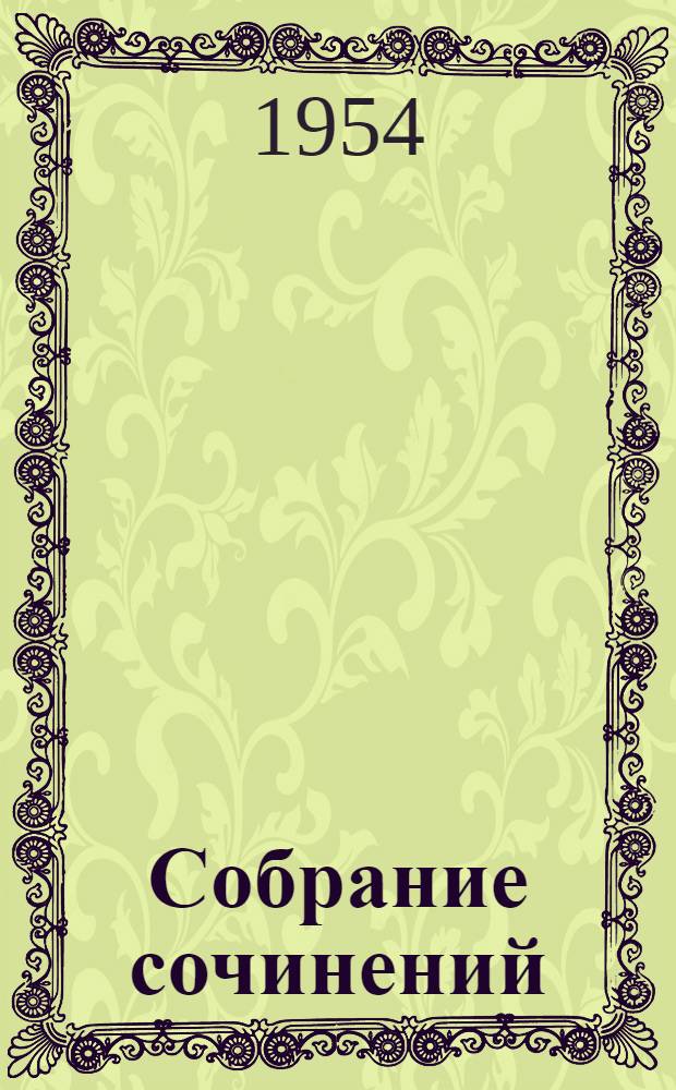 Собрание сочинений : В 3 т. Пер. с латыш. Т. 3 : Пьесы