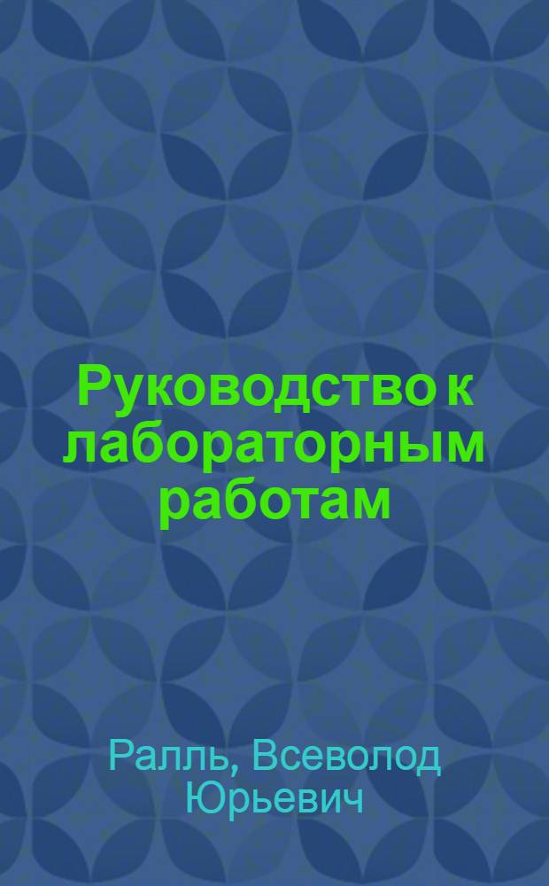 Руководство к лабораторным работам : В 2 ч. : Ч. 1-