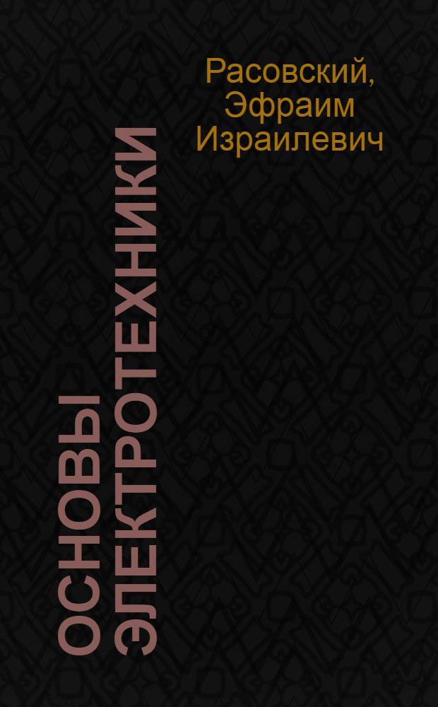 Основы электротехники