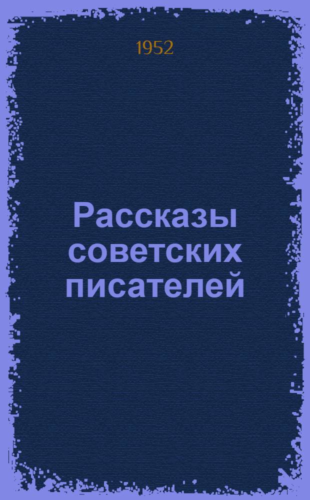 Рассказы советских писателей : [В 3 т.] Т. 1-. Т. 1