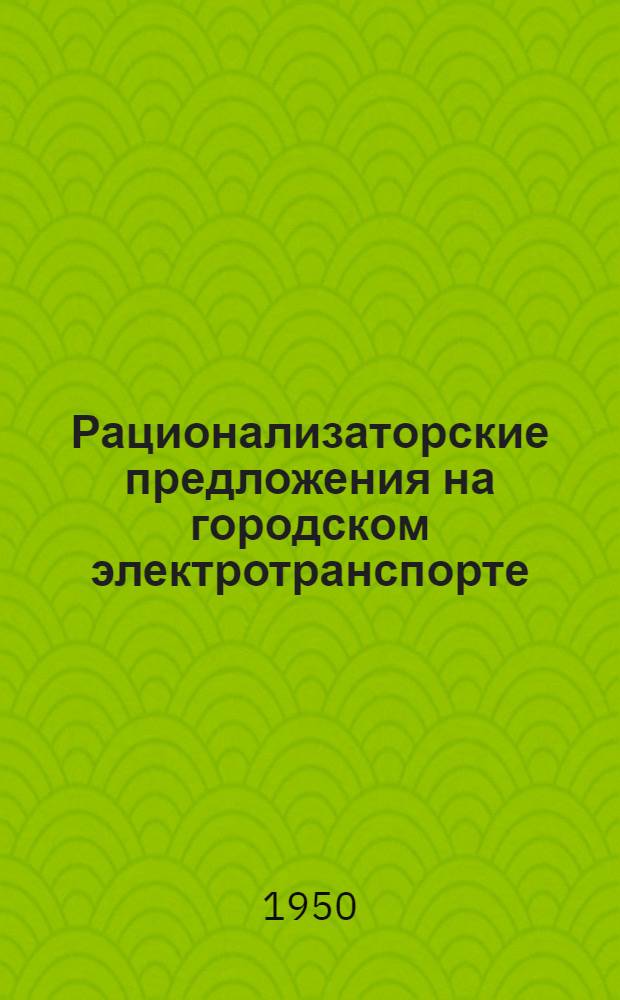 Рационализаторские предложения на городском электротранспорте : Вып. 1-