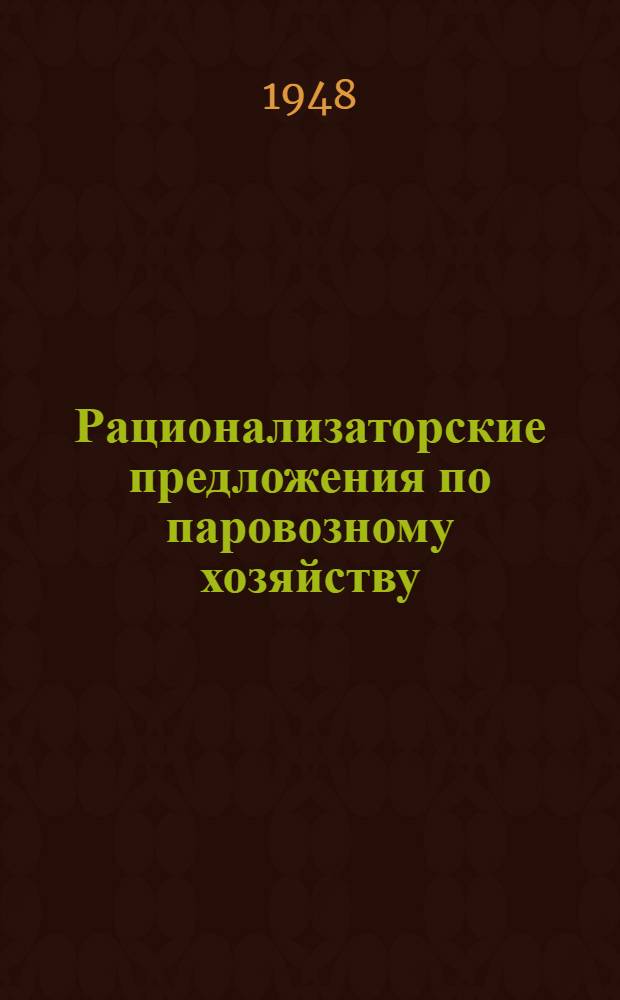 Рационализаторские предложения по паровозному хозяйству