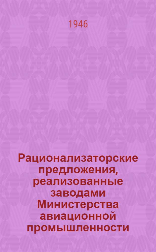 Рационализаторские предложения, реализованные заводами Министерства авиационной промышленности : Вып. 1