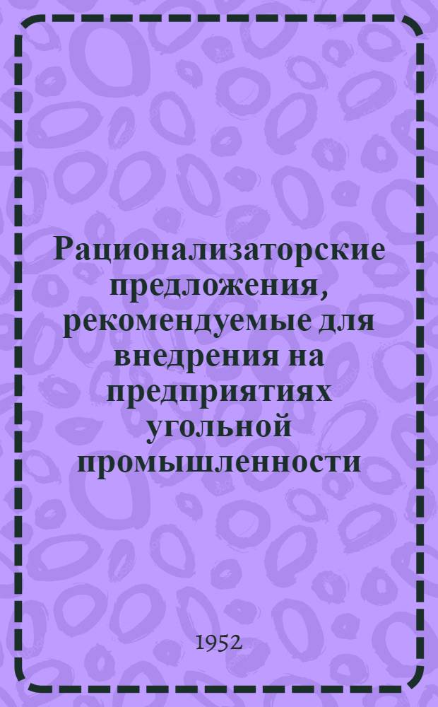 Рационализаторские предложения, рекомендуемые для внедрения на предприятиях угольной промышленности