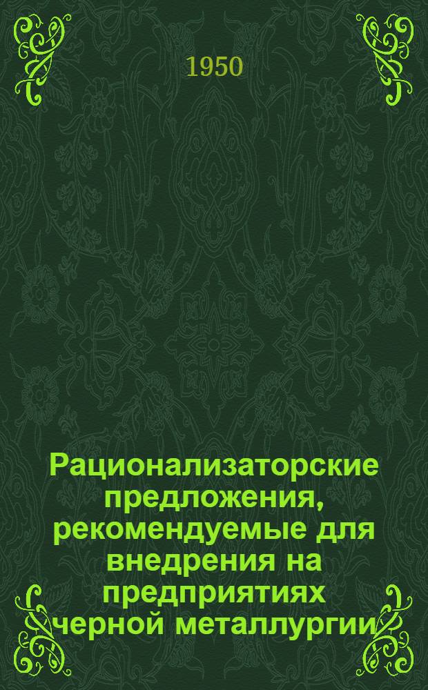 Рационализаторские предложения, рекомендуемые для внедрения на предприятиях черной металлургии