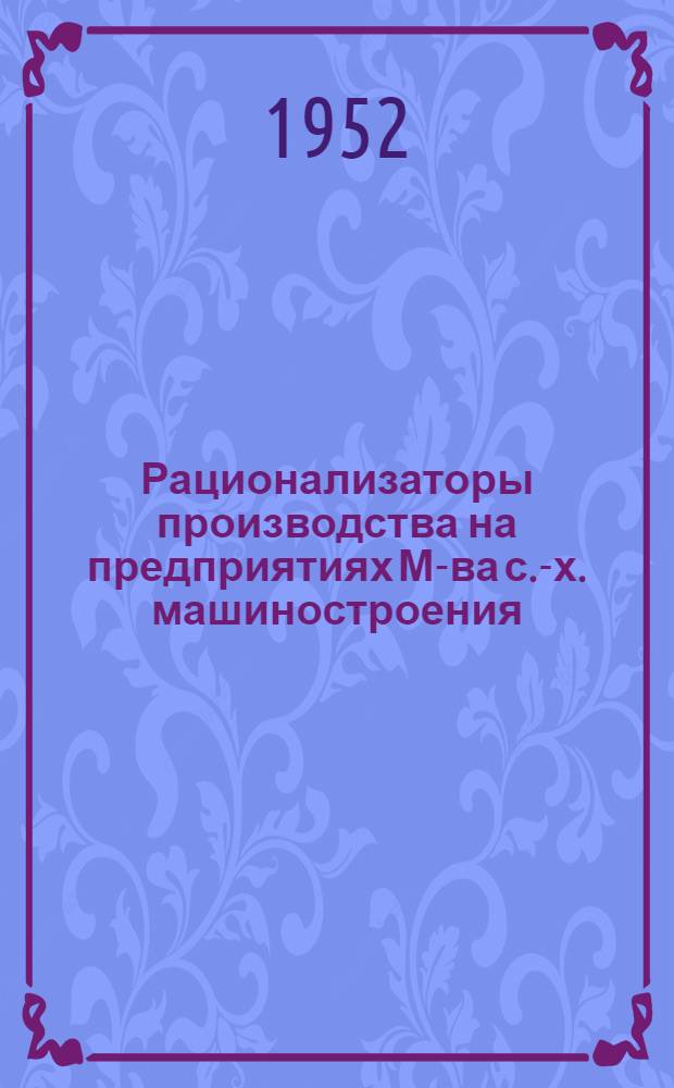 Рационализаторы производства на предприятиях М-ва с.-х. машиностроения : Вып. 1-
