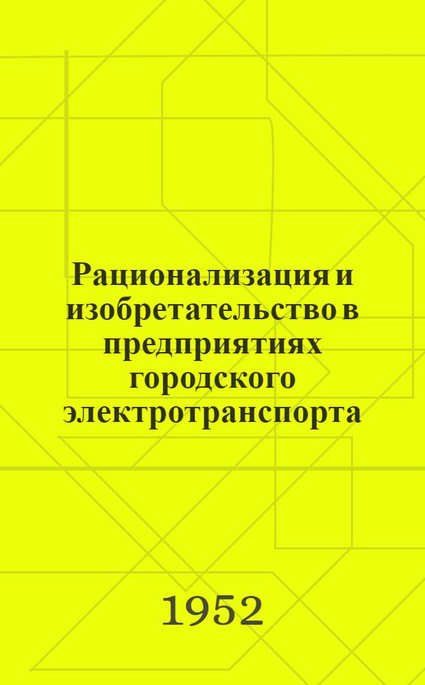 Рационализация и изобретательство в предприятиях городского электротранспорта : Вып. [2] - 8. [Вып. 2]