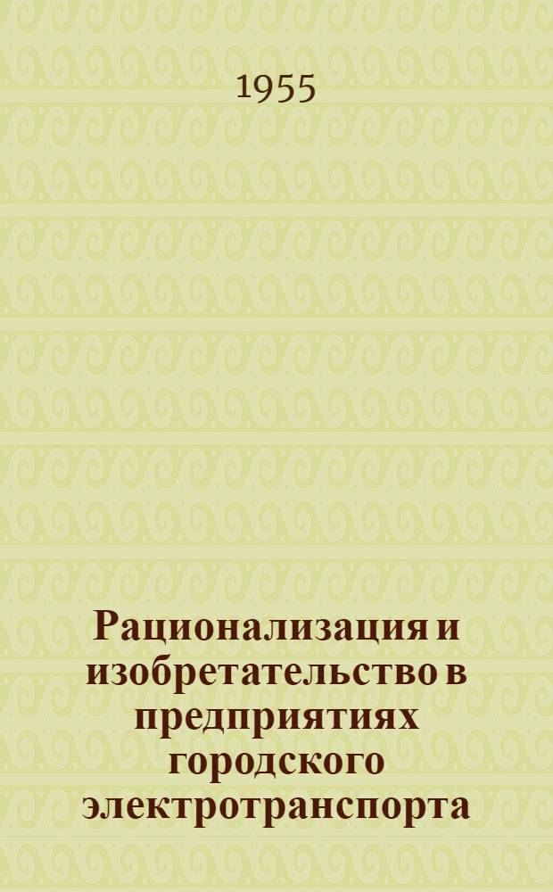 Рационализация и изобретательство в предприятиях городского электротранспорта : Вып. [2] - 8. [Вып. 5]