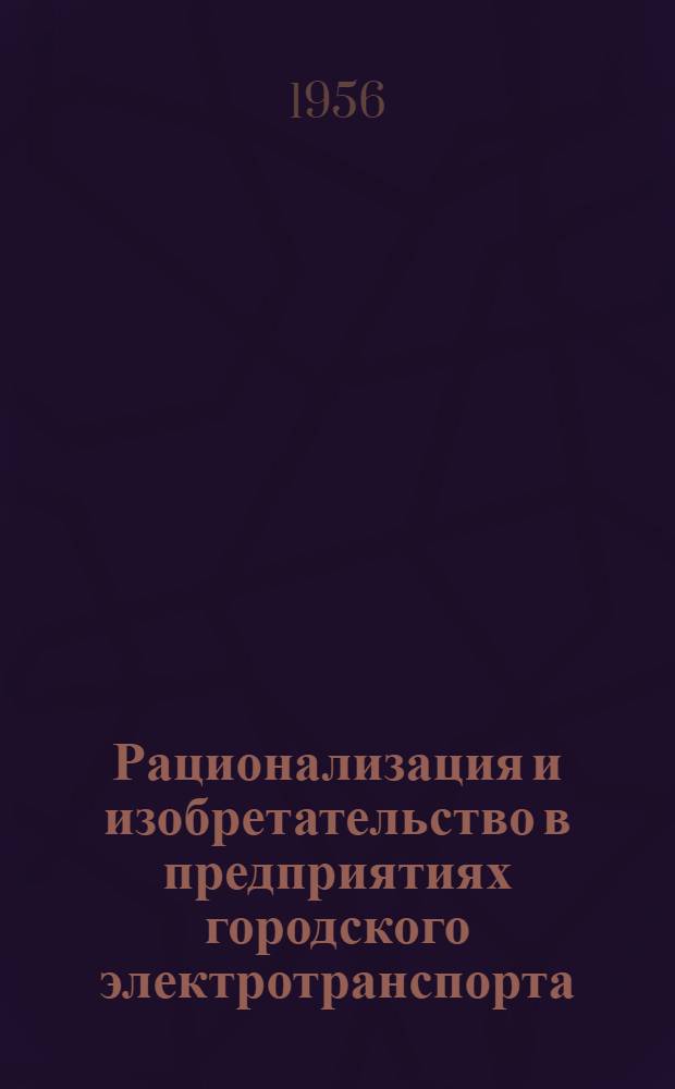 Рационализация и изобретательство в предприятиях городского электротранспорта : Вып. [2] - 8. [Вып. 6]