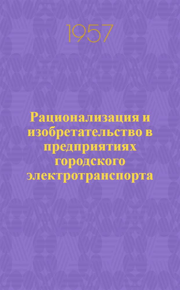 Рационализация и изобретательство в предприятиях городского электротранспорта : Вып. [2] - 8. Вып. 7