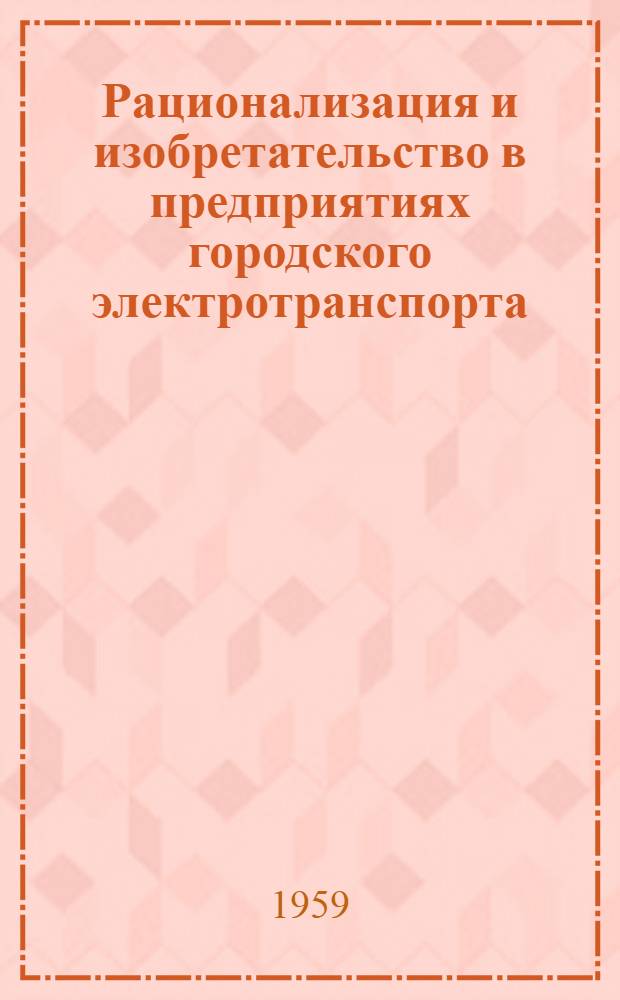 Рационализация и изобретательство в предприятиях городского электротранспорта : Вып. [2] - 8. Вып. 8