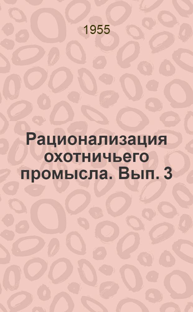 Рационализация охотничьего промысла. Вып. 3