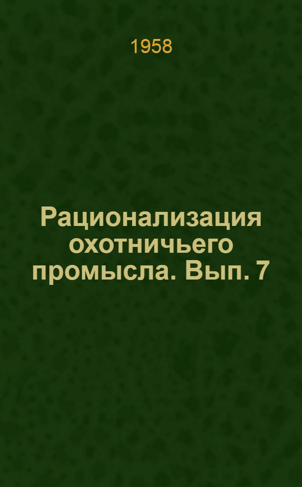 Рационализация охотничьего промысла. Вып. 7