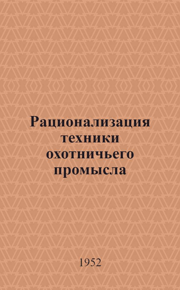 Рационализация техники охотничьего промысла