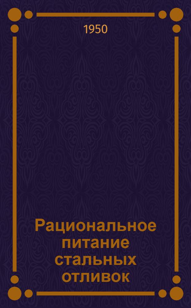 Рациональное питание стальных отливок : Ч. 1