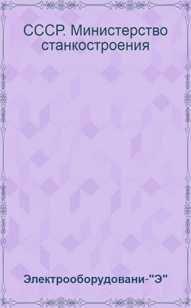 Электрооборудование-["Э"] : Соединения для монтажа электроприборов : Нормали станкостроения