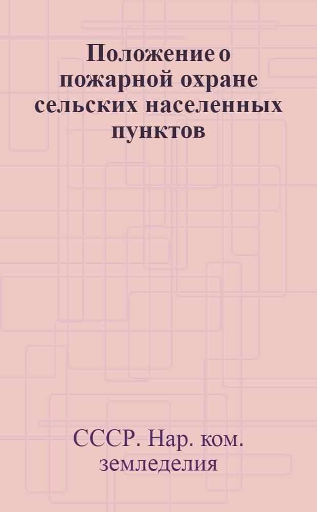 Положение о пожарной охране сельских населенных пунктов
