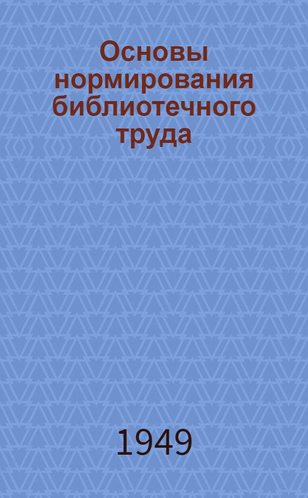 Основы нормирования библиотечного труда (в условиях крупных советских библиотек) : Автореферат диссертации, представленной для защиты в Моск. гос. библиотечный ин-т им. В.М. Молотова на соискание ученой степени канд. пед. наук (по библиотековедению)
