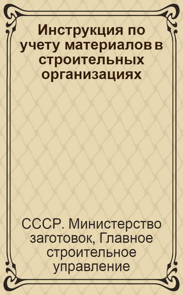 Инструкция по учету материалов в строительных организациях
