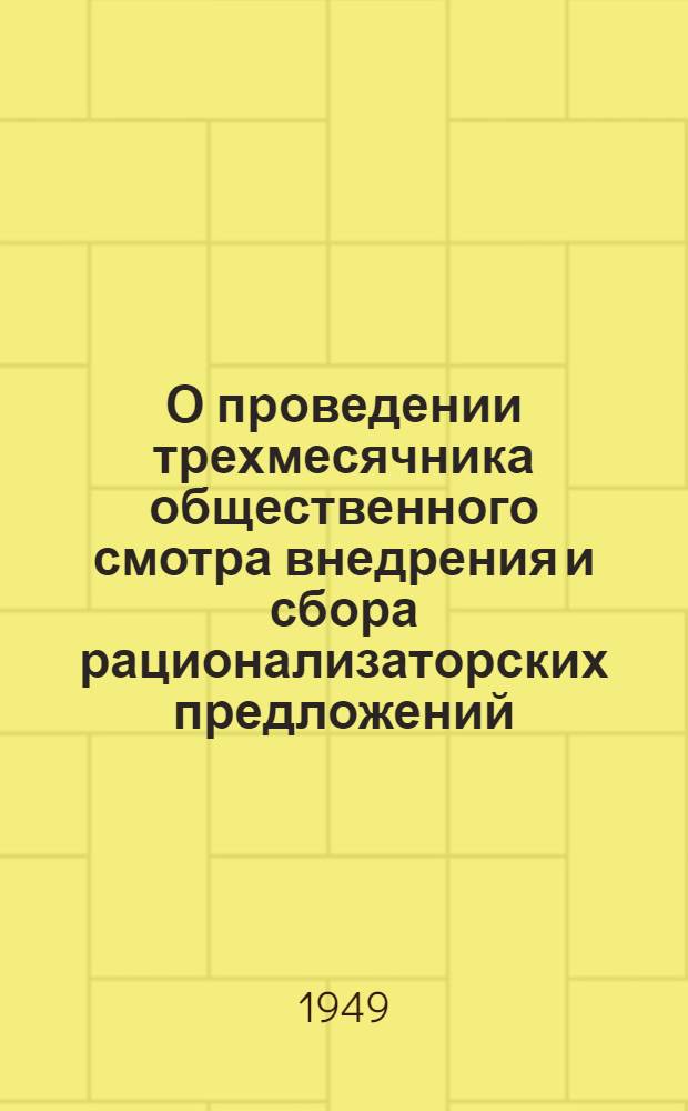 О проведении трехмесячника общественного смотра внедрения и сбора рационализаторских предложений, технических усовершенствований и изобретений : Директивные письма