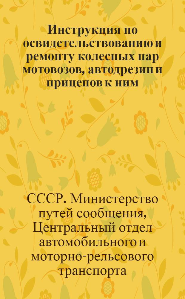 Инструкция по освидетельствованию и ремонту колесных пар мотовозов, автодрезин и прицепов к ним