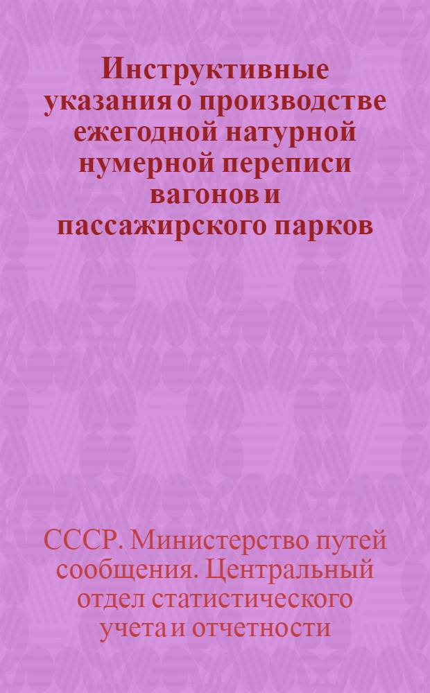 Инструктивные указания о производстве ежегодной натурной нумерной переписи вагонов и пассажирского парков