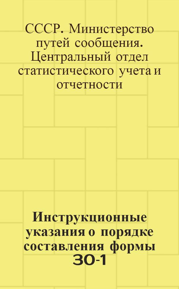 Инструкционные указания о порядке составления формы 30-1 (1-п) "Срочного ежемесячного отчета о выполнении плана по основным показателям работы" по депо, литейным, кузнечным и колесным мастерским служб паровозной, вагонной и электрификации : Утв. 4/VIII 1949 г