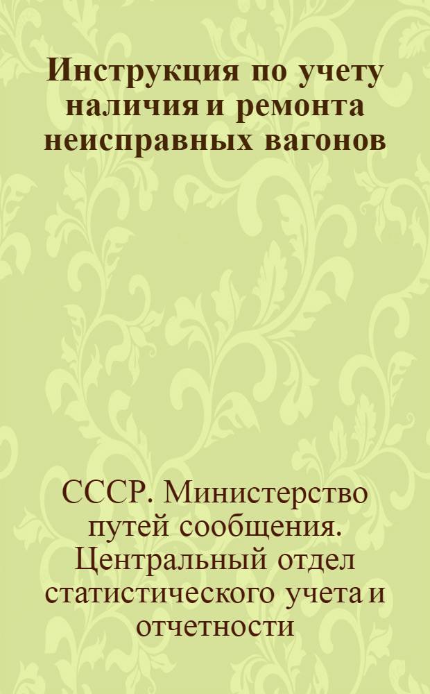 Инструкция по учету наличия и ремонта неисправных вагонов : Утв. 25/VI 1951 г.