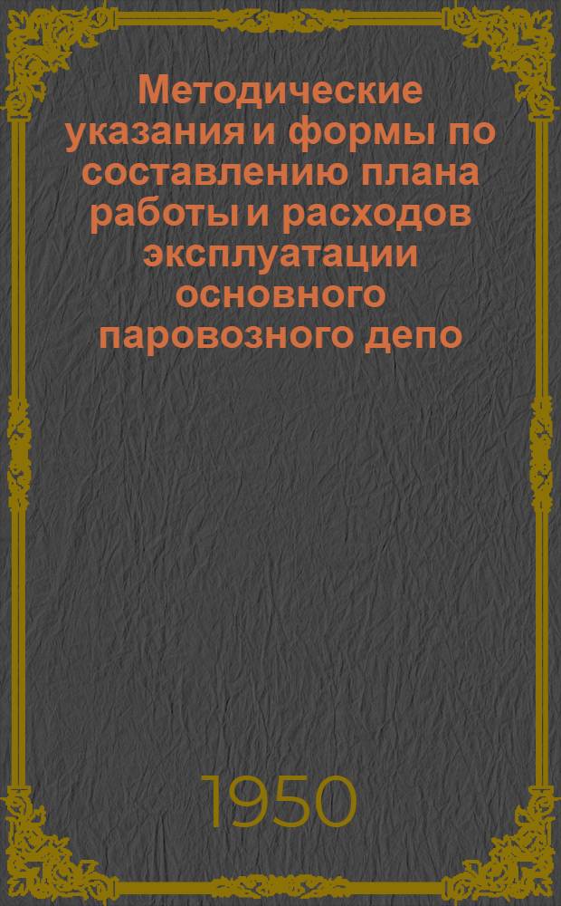 Методические указания и формы по составлению плана работы и расходов эксплуатации основного паровозного депо