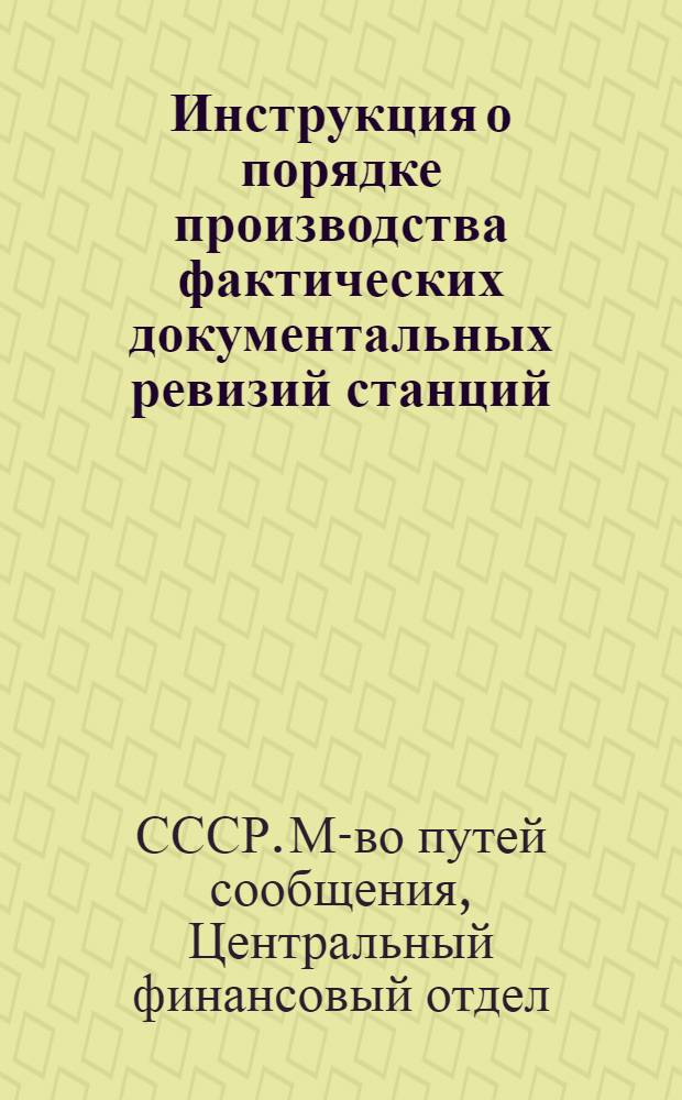 Инструкция о порядке производства фактических документальных ревизий станций : Утв. 24/X 1949 г.