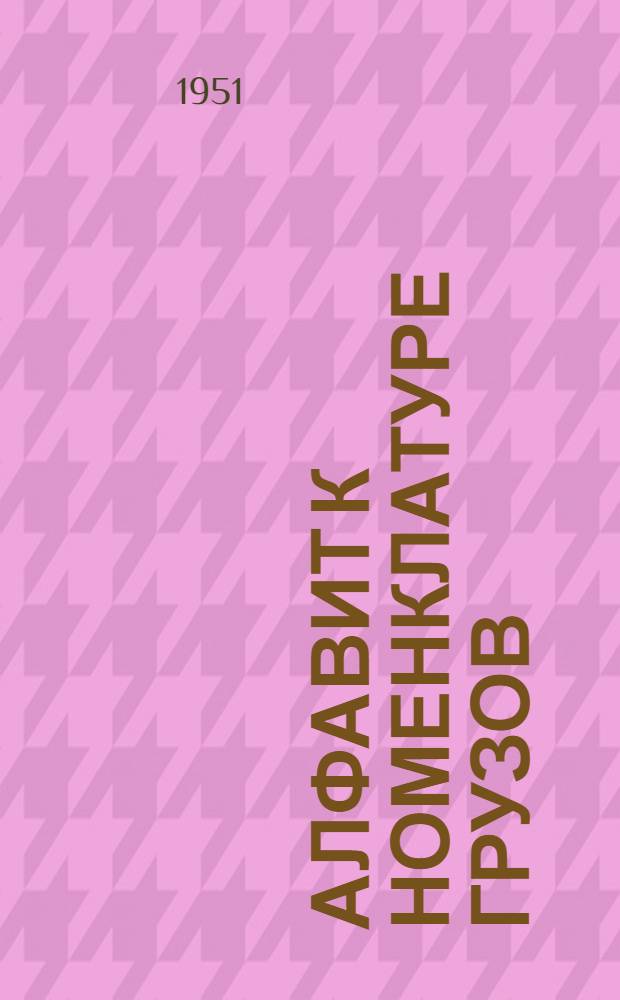 Алфавит к номенклатуре грузов