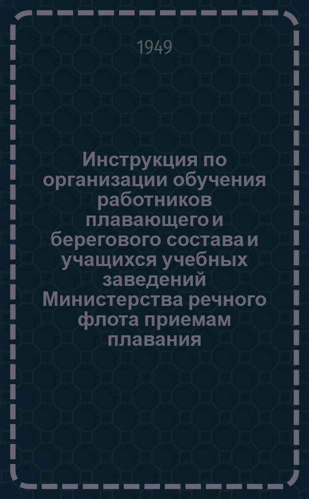 Инструкция по организации обучения работников плавающего и берегового состава и учащихся учебных заведений Министерства речного флота приемам плавания, гребли и спасания утопающих