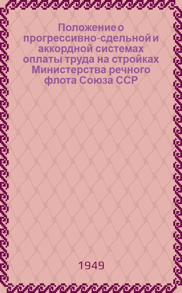 Положение о прогрессивно-сдельной и аккордной системах оплаты труда на стройках Министерства речного флота Союза ССР