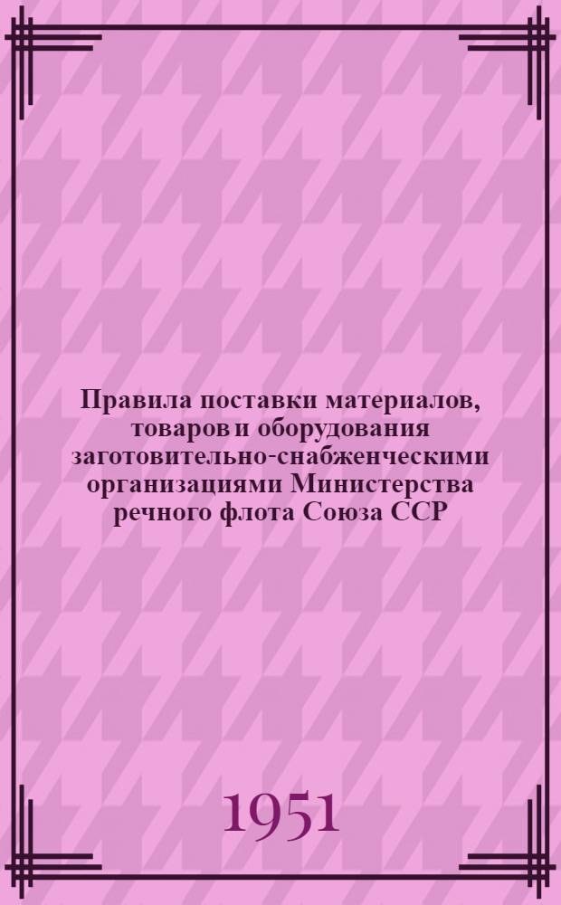 Правила поставки материалов, товаров и оборудования заготовительно-снабженческими организациями Министерства речного флота Союза ССР