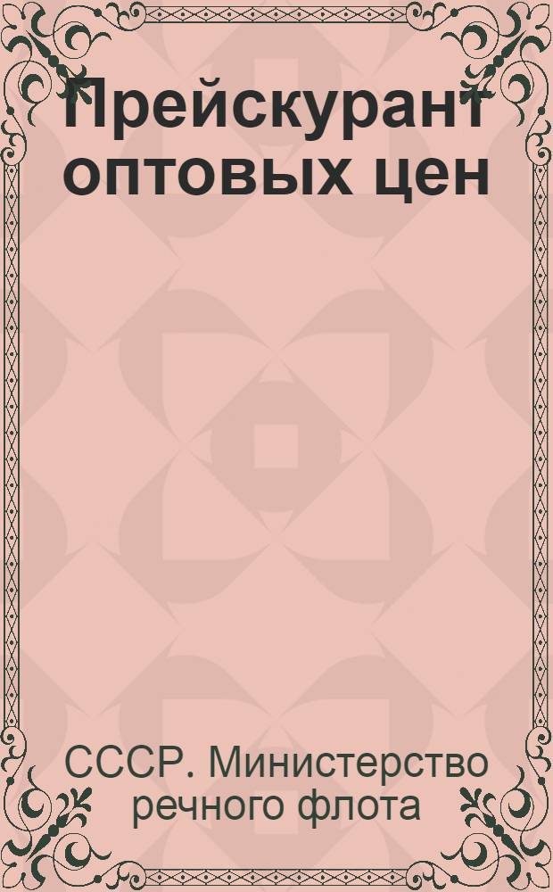 Прейскурант оптовых цен : На постройку самоходных и несамоходных речных судов и промышленную продукцию предприятий Министерства речного флота : С 1 янв. 1949 г