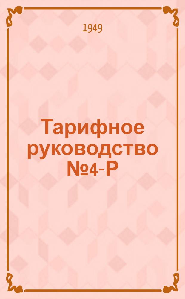 Тарифное руководство № 4-Р : Тарифные расстояния (в километрах) Западно-Сибирского речного пароходства