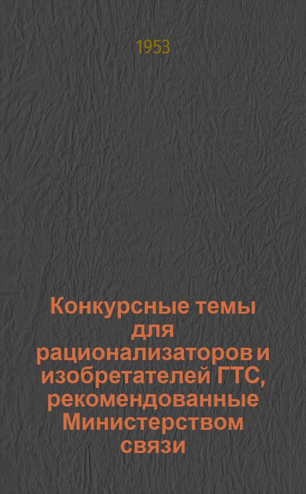 Конкурсные темы для рационализаторов и изобретателей ГТС, рекомендованные Министерством связи