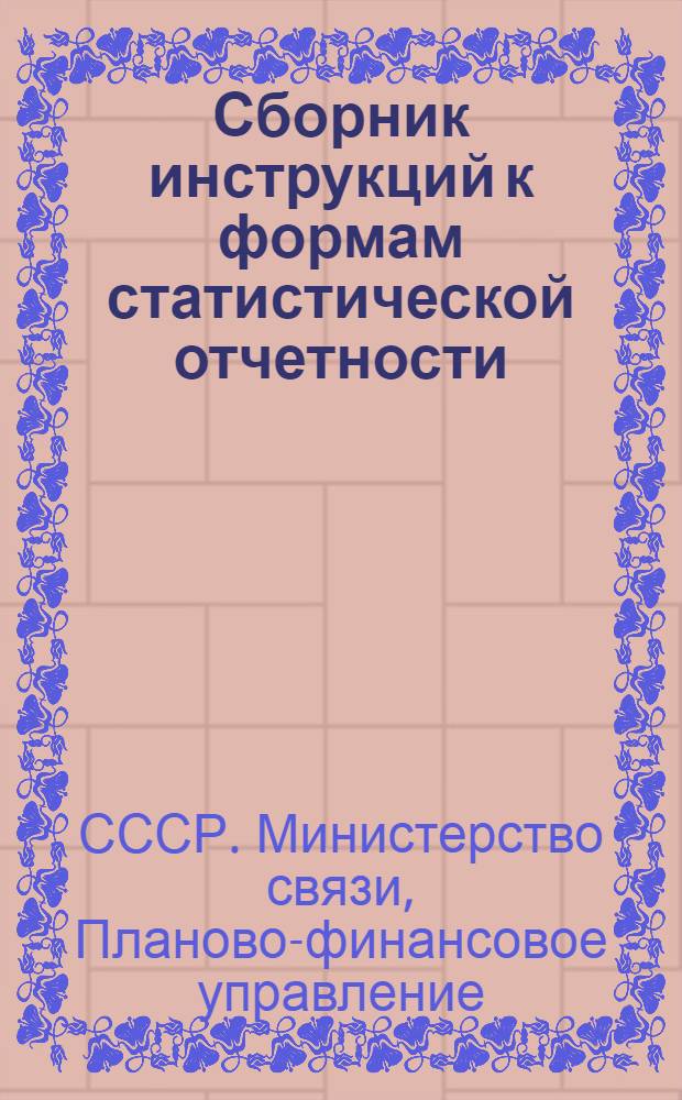 Сборник инструкций к формам статистической отчетности : (Для районных контор М-ва связи)
