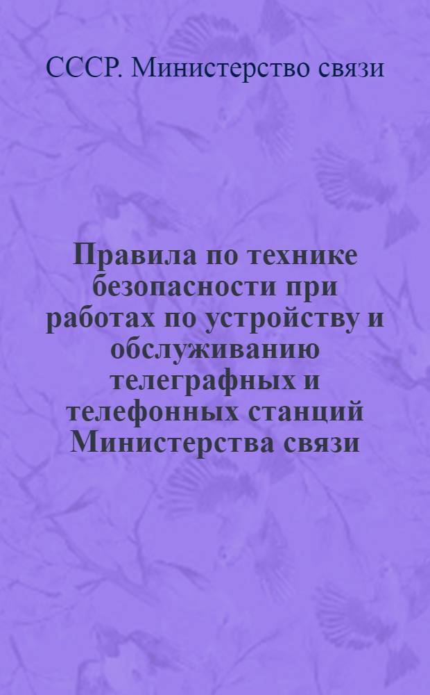 Правила по технике безопасности при работах по устройству и обслуживанию телеграфных и телефонных станций Министерства связи : Утв. в 1949 г