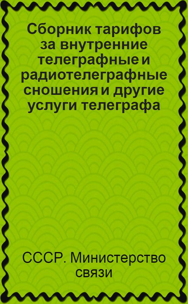 Сборник тарифов за внутренние телеграфные и радиотелеграфные сношения и другие услуги телеграфа