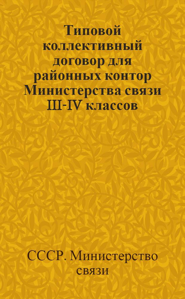 Типовой коллективный договор для районных контор Министерства связи III-IV классов