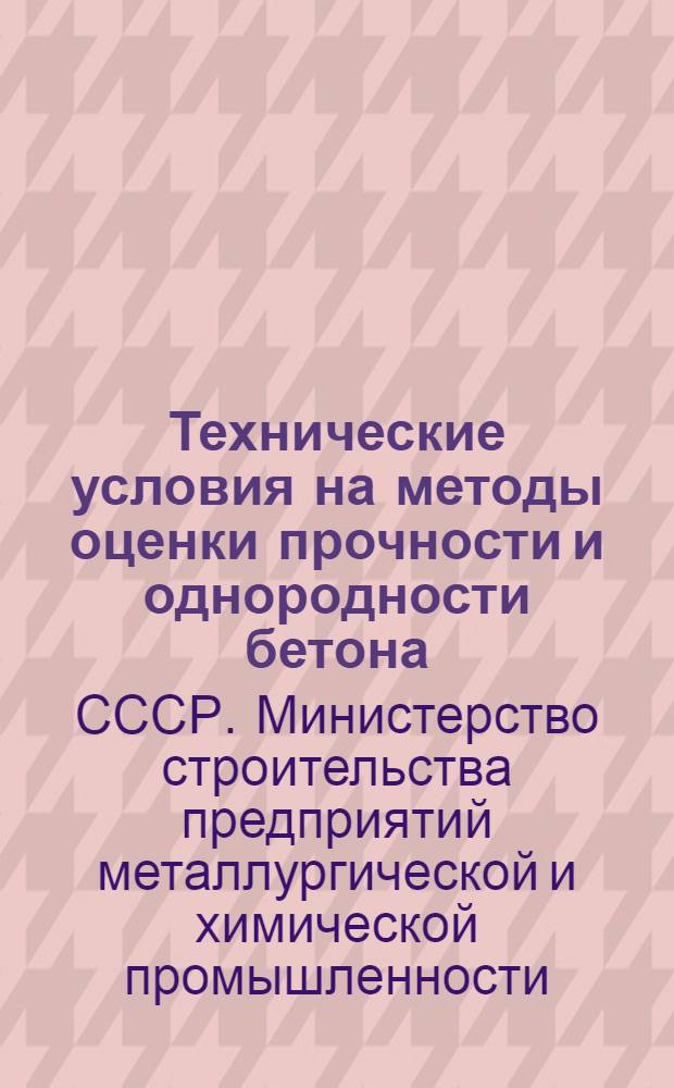 Технические условия на методы оценки прочности и однородности бетона : (ТУ-200-54 / МСПМХП)
