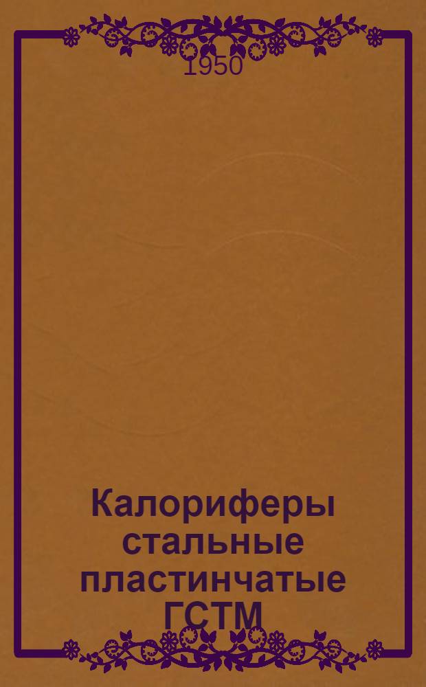 Калориферы стальные пластинчатые ГСТМ (паровоздушные)