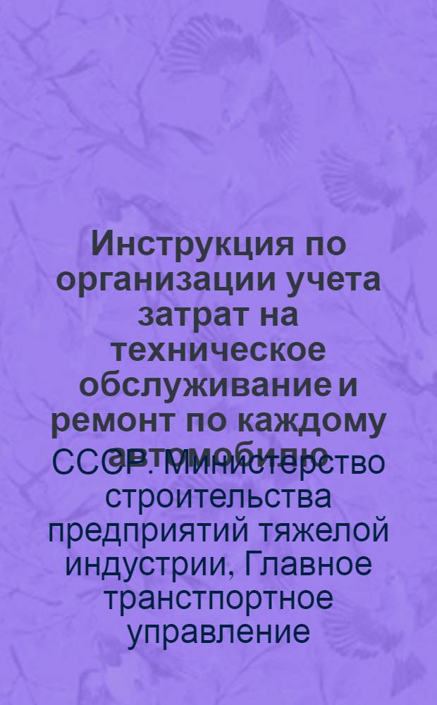 Инструкция по организации учета затрат на техническое обслуживание и ремонт по каждому автомобилю / М-во строительства предприятий тяжелой индустрии СССР. Глав. трансп. упр.; Инструкция о порядке премирования шоферов и ремонтных рабочих за перевыполнение норм межремонтных пробегов автомобилей