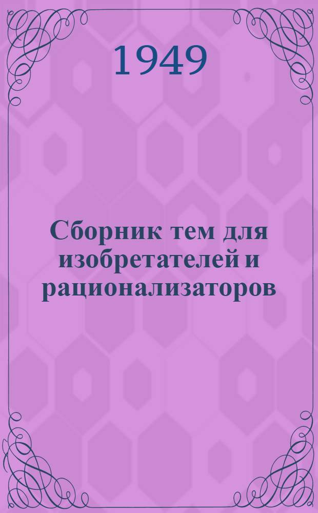 Сборник тем для изобретателей и рационализаторов